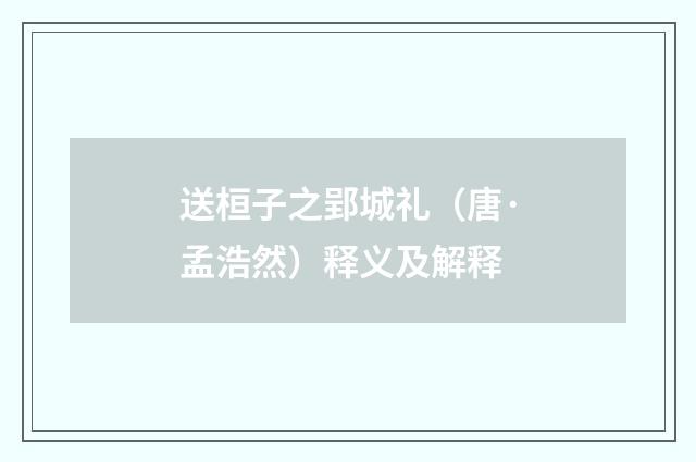 送桓子之郢城礼（唐·孟浩然）释义及解释