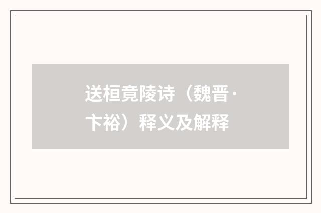 送桓竟陵诗（魏晋·卞裕）释义及解释
