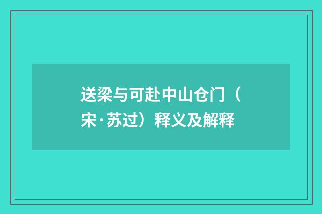 送梁与可赴中山仓门（宋·苏过）释义及解释