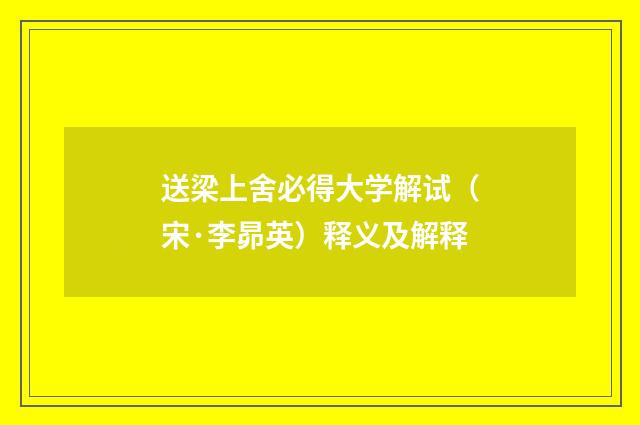 送梁上舍必得大学解试（宋·李昴英）释义及解释