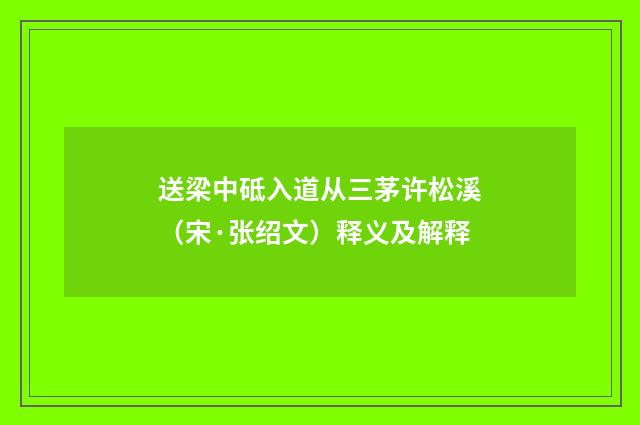 送梁中砥入道从三茅许松溪（宋·张绍文）释义及解释