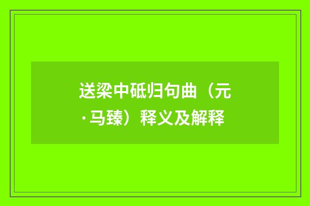 送梁中砥归句曲（元·马臻）释义及解释
