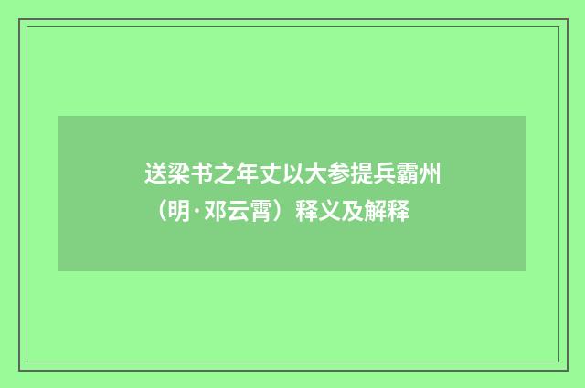 送梁书之年丈以大参提兵霸州（明·邓云霄）释义及解释