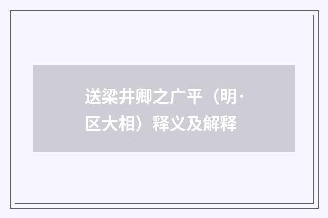 送梁井卿之广平（明·区大相）释义及解释