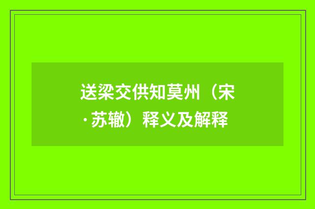 送梁交供知莫州（宋·苏辙）释义及解释