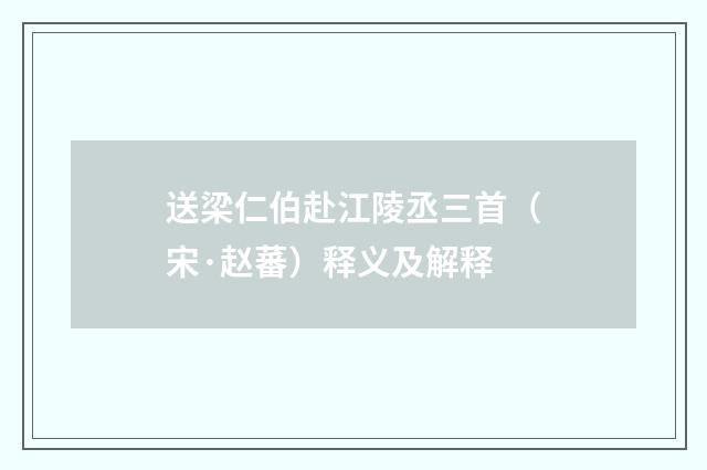 送梁仁伯赴江陵丞三首（宋·赵蕃）释义及解释