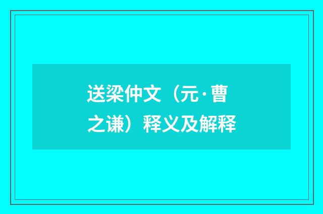 送梁仲文（元·曹之谦）释义及解释