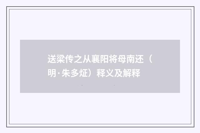 送梁传之从襄阳将母南还（明·朱多炡）释义及解释