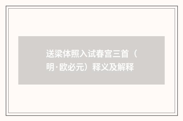 送梁体照入试春宫三首（明·欧必元）释义及解释