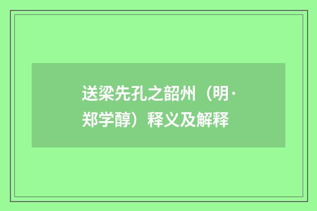 送梁先孔之韶州（明·郑学醇）释义及解释