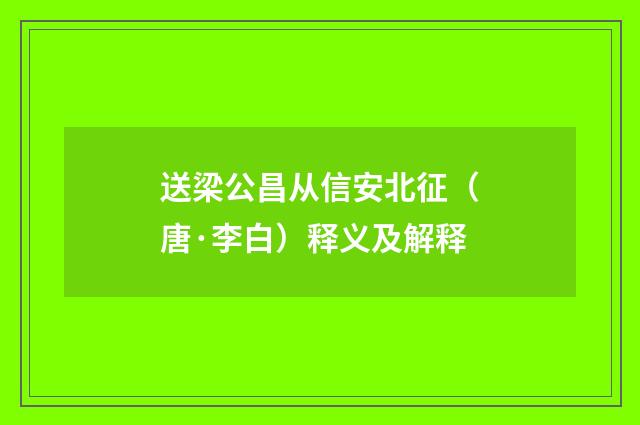 送梁公昌从信安北征（唐·李白）释义及解释