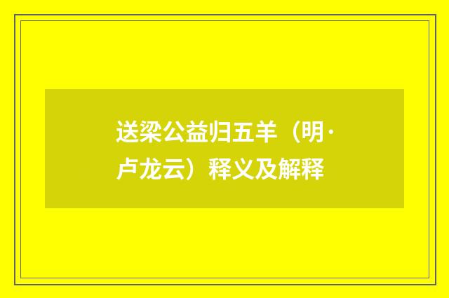 送梁公益归五羊（明·卢龙云）释义及解释