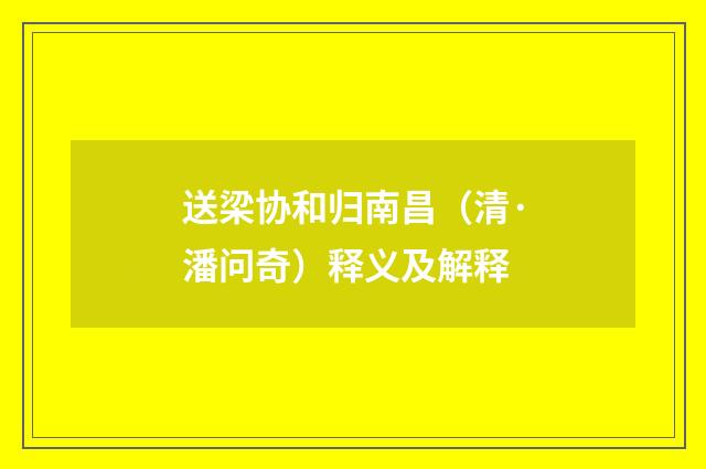 送梁协和归南昌（清·潘问奇）释义及解释