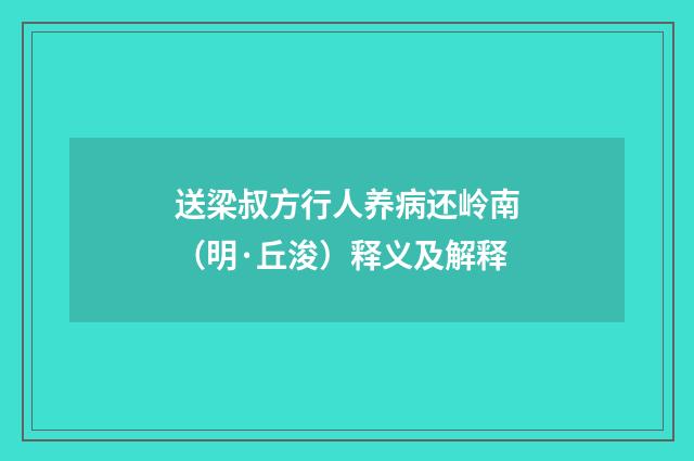 送梁叔方行人养病还岭南（明·丘浚）释义及解释