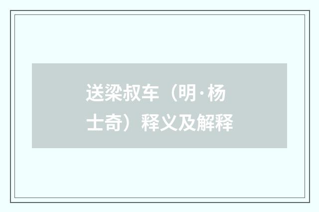 送梁叔车（明·杨士奇）释义及解释