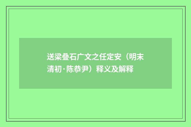 送梁叠石广文之任定安（明末清初·陈恭尹）释义及解释