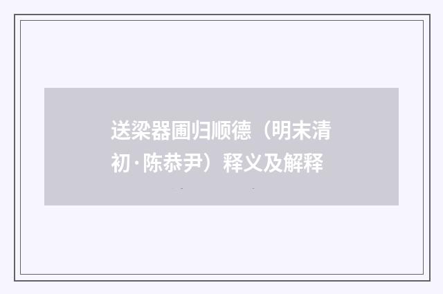 送梁器圃归顺德（明末清初·陈恭尹）释义及解释
