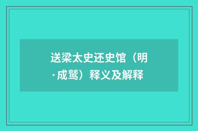 送梁太史还史馆（明·成鹫）释义及解释
