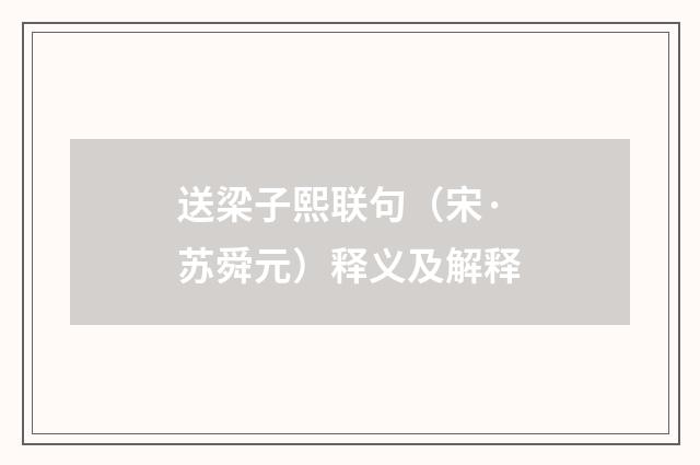 送梁子熙联句（宋·苏舜元）释义及解释