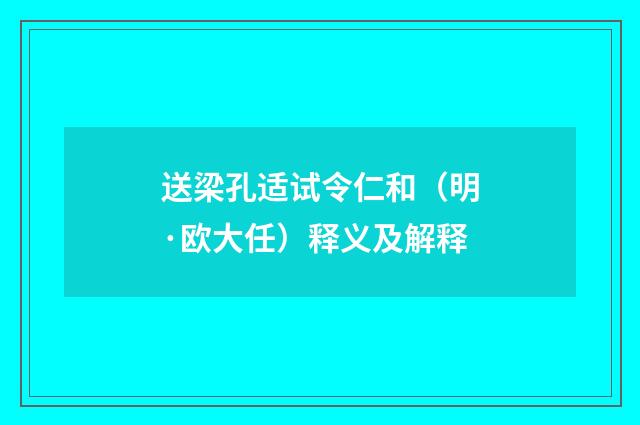 送梁孔适试令仁和（明·欧大任）释义及解释