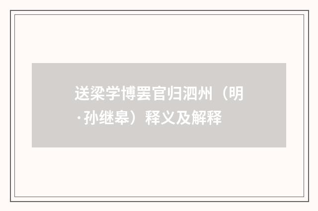 送梁学博罢官归泗州（明·孙继皋）释义及解释