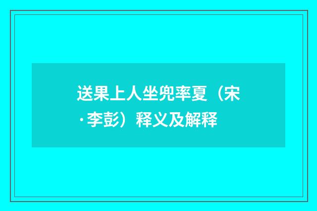 送果上人坐兜率夏（宋·李彭）释义及解释