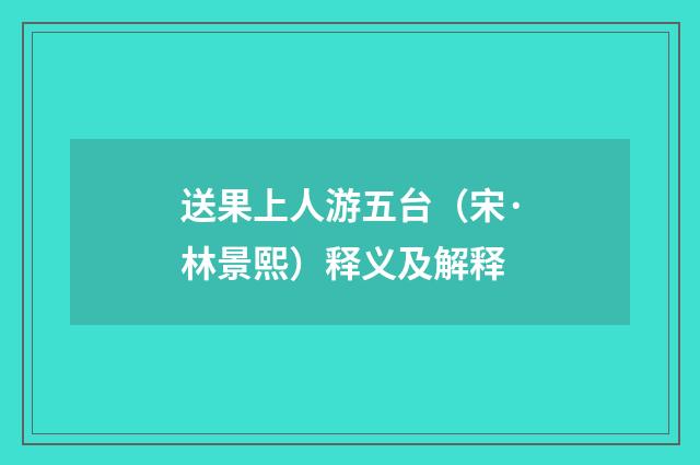 送果上人游五台（宋·林景熙）释义及解释