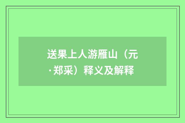 送果上人游雁山（元·郑采）释义及解释