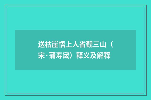 送枯崖悟上人省觐三山（宋·蒲寿宬）释义及解释