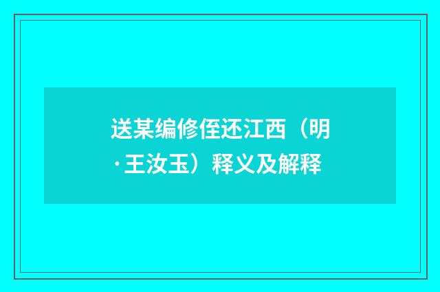 送某编修侄还江西（明·王汝玉）释义及解释