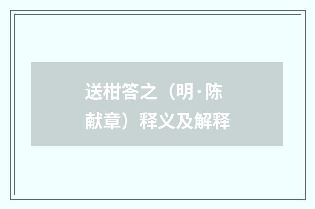 送柑答之（明·陈献章）释义及解释