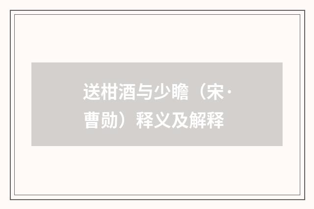 送柑酒与少瞻（宋·曹勋）释义及解释