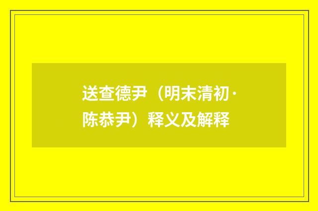 送查德尹（明末清初·陈恭尹）释义及解释