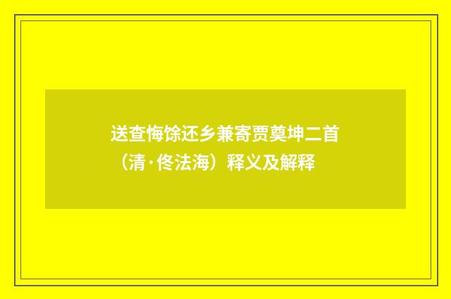 送查悔馀还乡兼寄贾奠坤二首（清·佟法海）释义及解释