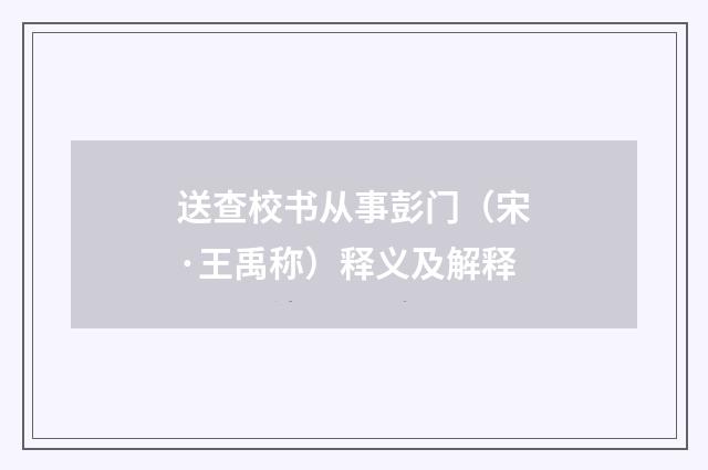 送查校书从事彭门（宋·王禹称）释义及解释