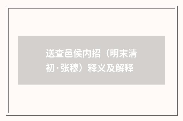 送查邑侯内招（明末清初·张穆）释义及解释