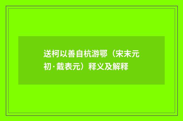 送柯以善自杭游鄂（宋末元初·戴表元）释义及解释