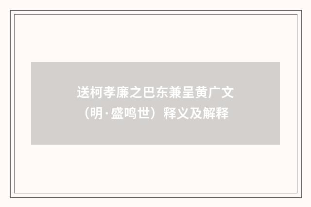 送柯孝廉之巴东兼呈黄广文（明·盛鸣世）释义及解释