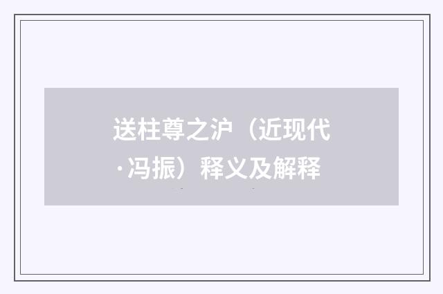 送柱尊之沪（近现代·冯振）释义及解释