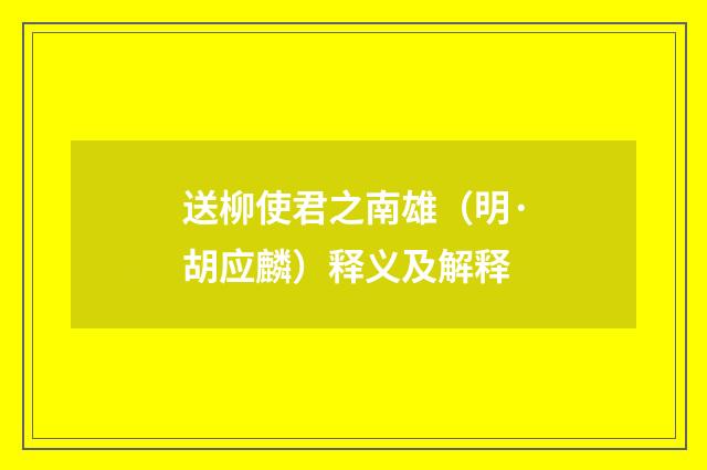 送柳使君之南雄（明·胡应麟）释义及解释