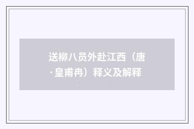 送柳八员外赴江西（唐·皇甫冉）释义及解释