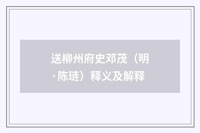送柳州府史邓茂（明·陈琏）释义及解释