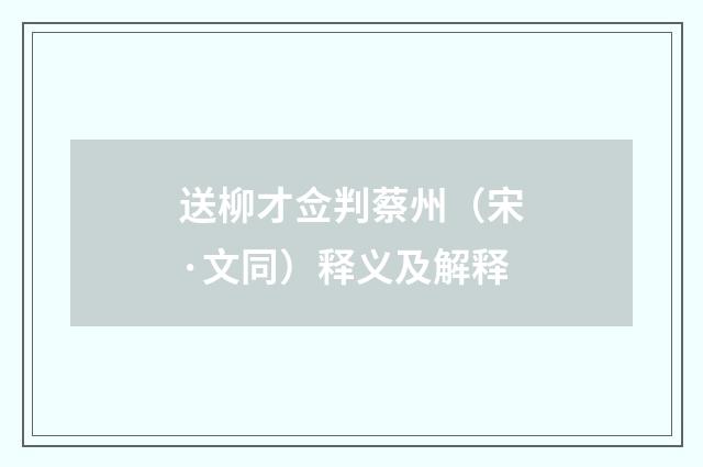 送柳才佥判蔡州（宋·文同）释义及解释