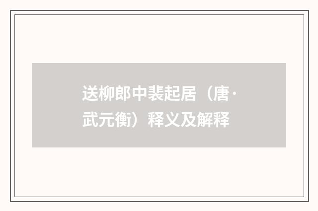 送柳郎中裴起居（唐·武元衡）释义及解释