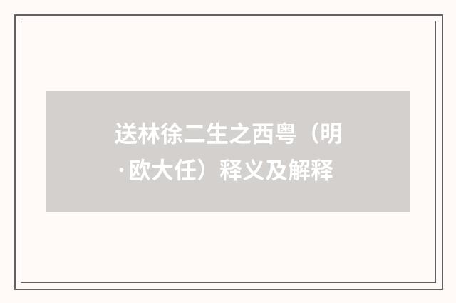 送林徐二生之西粤（明·欧大任）释义及解释