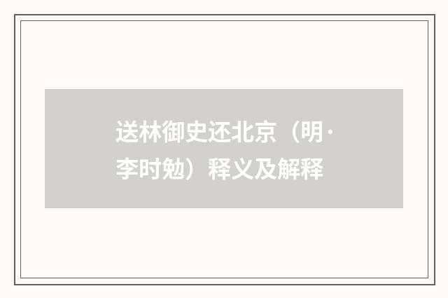 送林御史还北京（明·李时勉）释义及解释