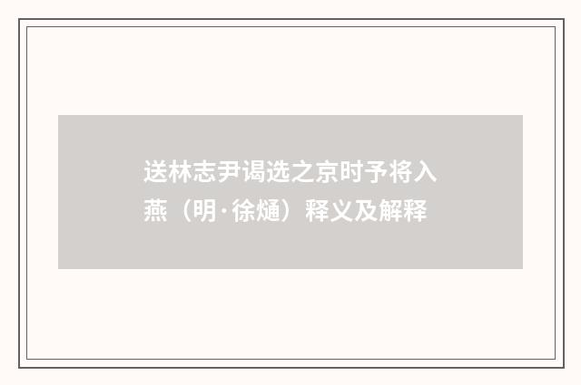 送林志尹谒选之京时予将入燕（明·徐熥）释义及解释