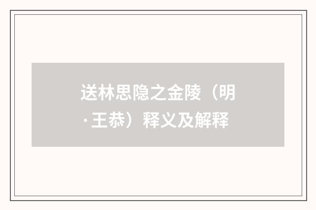 送林思隐之金陵（明·王恭）释义及解释