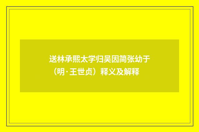 送林承熙太学归吴因简张幼于（明·王世贞）释义及解释