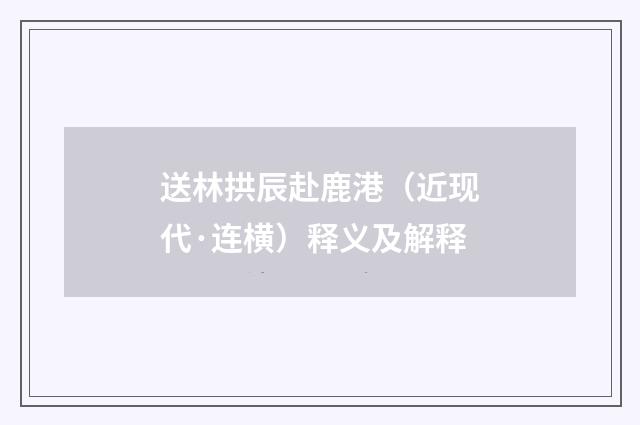 送林拱辰赴鹿港（近现代·连横）释义及解释